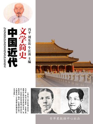 cover image of 中国近代文学简史